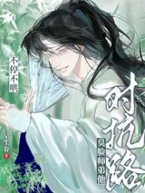 对抗路？臭脸师弟他不停不哄